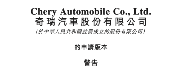 凯丰配资 奇瑞IPO迷局