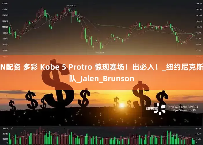 N配资 多彩 Kobe 5 Protro 惊现赛场！出必入！_纽约尼克斯队_Jalen_Brunson