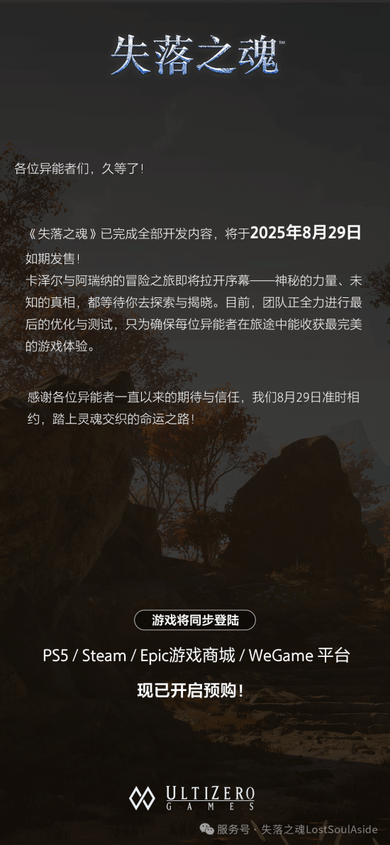 聚美策略 不再跳票!国产大作《失落之魂》8月29日如期发售!