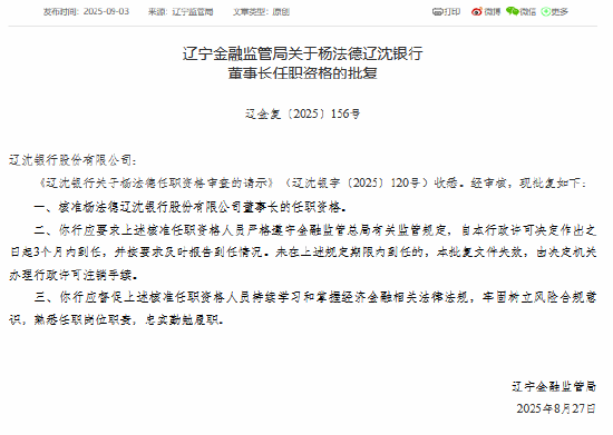 九牛网 杨法德辽沈银行董事长任职资格获核准