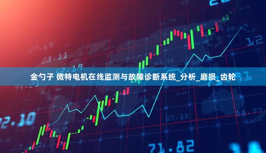 金勺子 微特电机在线监测与故障诊断系统_分析_磨损_齿轮