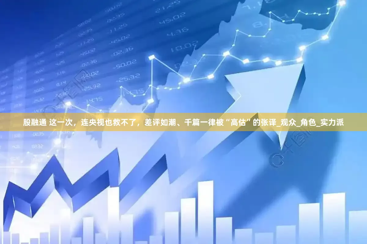 股融通 这一次，连央视也救不了，差评如潮、千篇一律被“高估”的张译_观众_角色_实力派