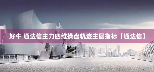 好牛 通达信主力四维操盘轨迹主图指标【通达信】