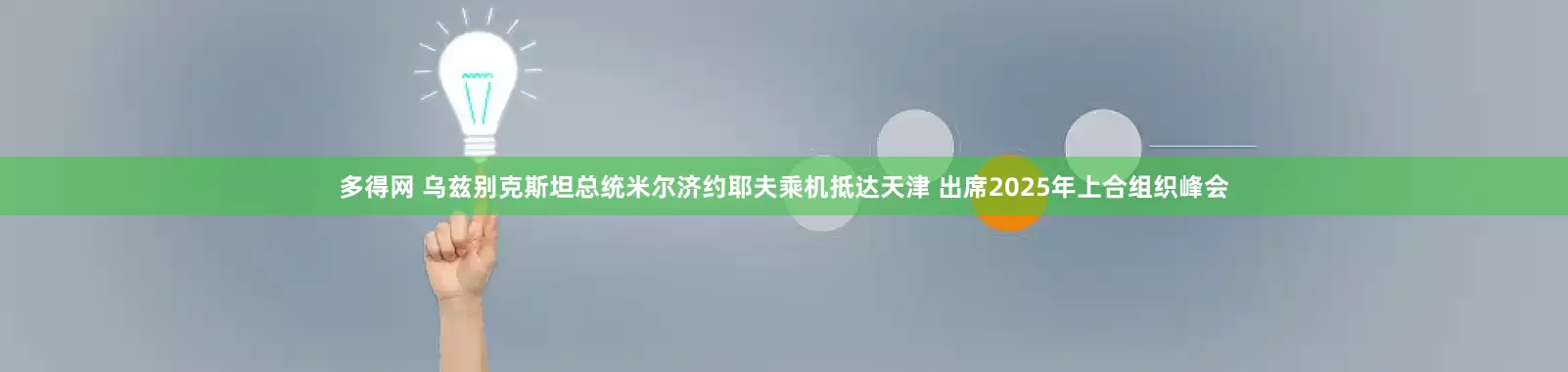 多得网 乌兹别克斯坦总统米尔济约耶夫乘机抵达天津 出席2025年上合组织峰会